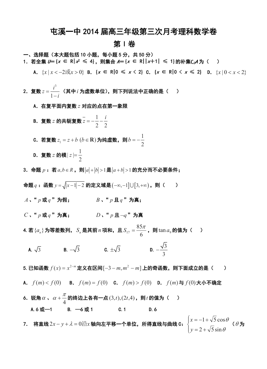 安徽省屯溪一中高三第三次月考理科数学试题及答案.doc_第1页