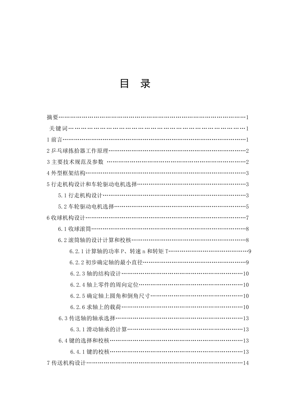 毕业设计（论文）乒乓球拣拾器设计及运动仿真（含全套CAD图纸）.doc_第3页