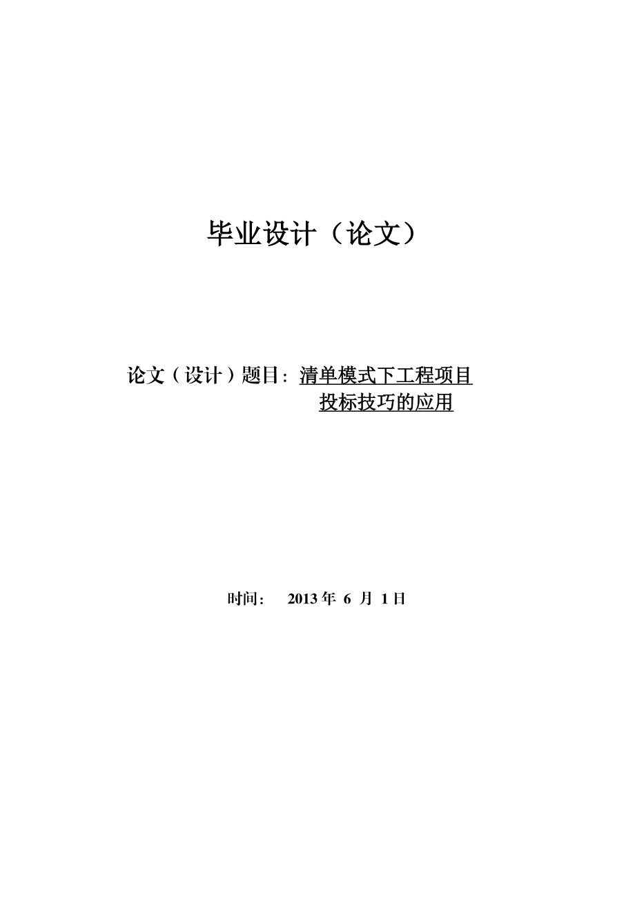 清单模式下工程项目投标技巧的应用 毕业论文设计.doc_第1页