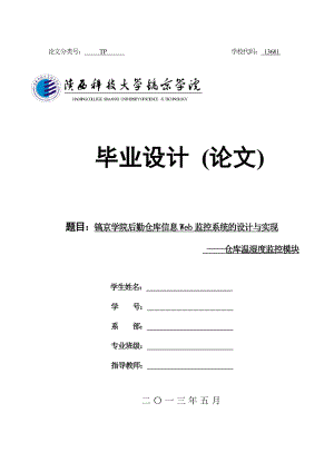 毕业设计 (论文)镐京学院后勤仓库信息Web监控系统的设计与实现——仓库温湿度监控模块22323.doc