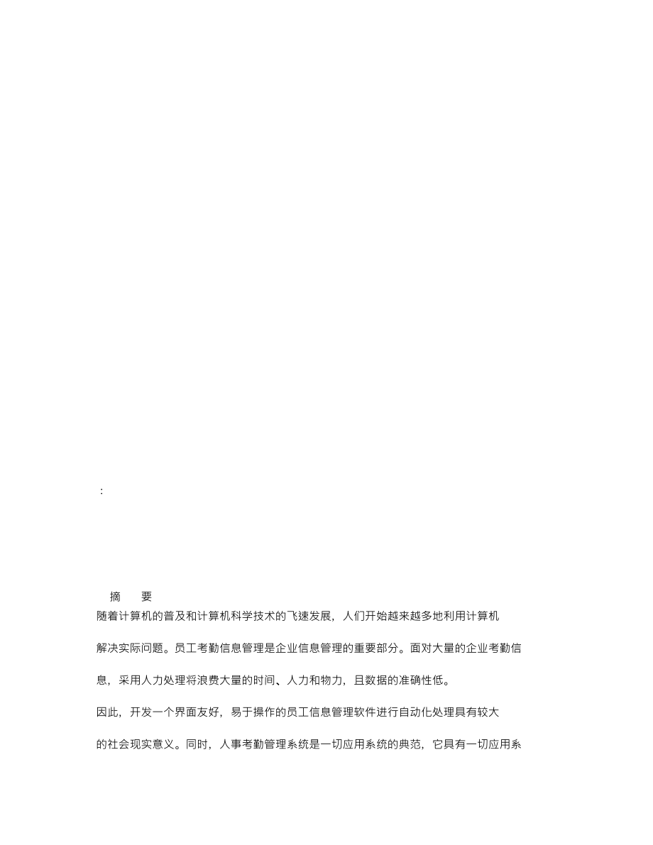 毕业设计（论文）JSP企业考勤管理系统.doc_第1页