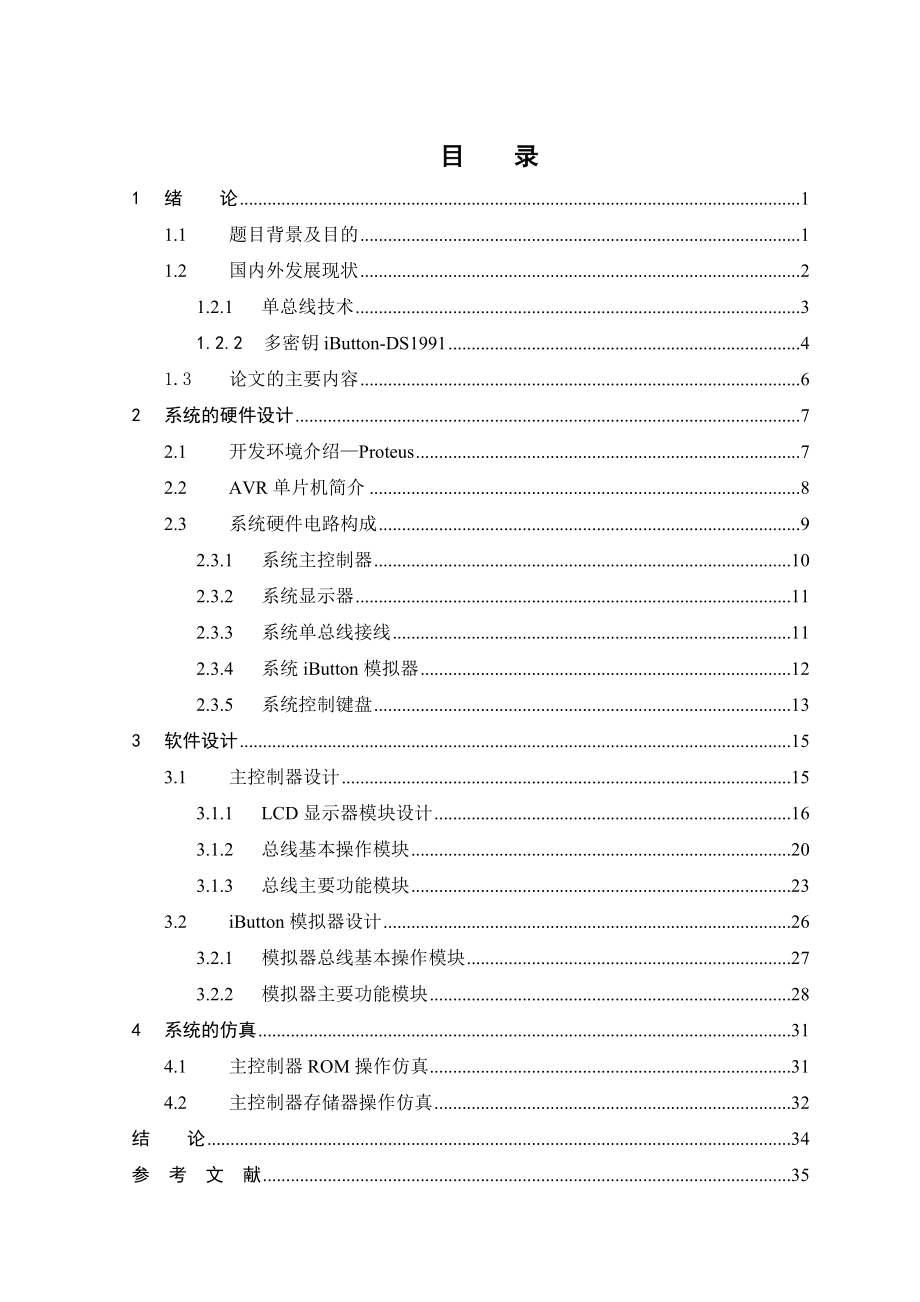 毕业设计（论文）基于ATMega16和iButton的电子锁控制器设计.doc_第3页