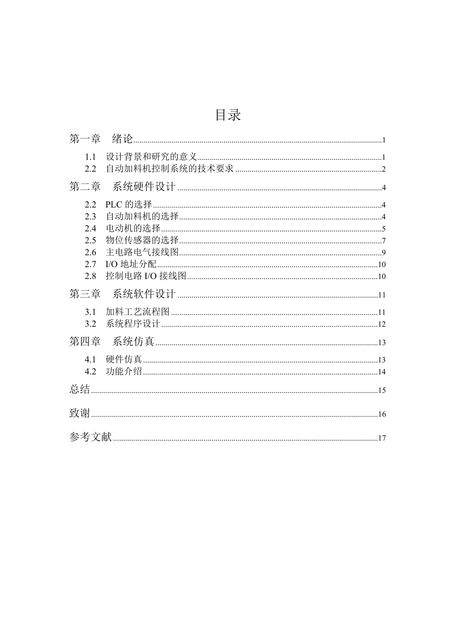 课程设计（论文）基于PLC的自动加料机控制系统的设计.doc_第2页