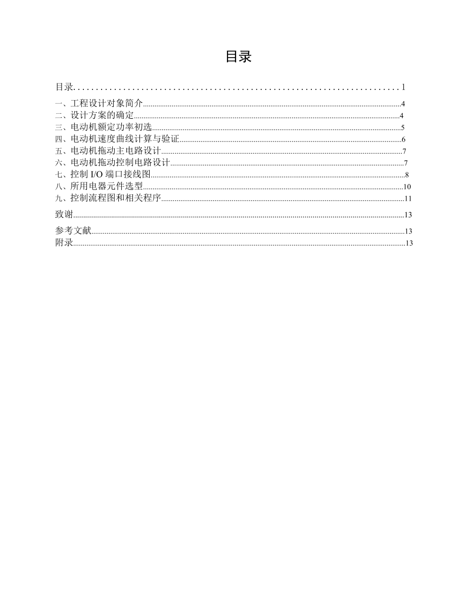 电梯控制技术课程设计文体馆交流电梯的电气设计.doc_第2页