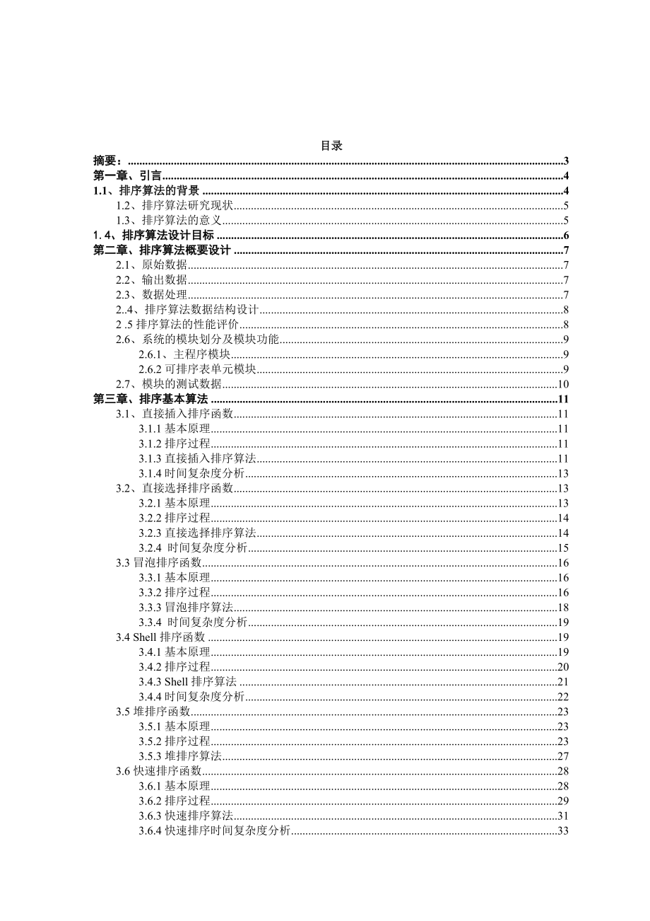 课程设计（论文）各种排序算法性能比较.doc_第2页