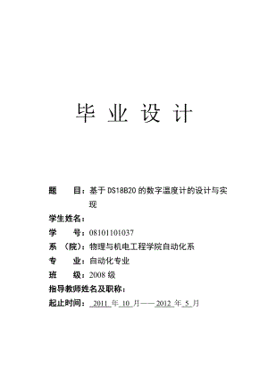 毕业设计基于DS18B20的数字温度计的设计与实现.doc