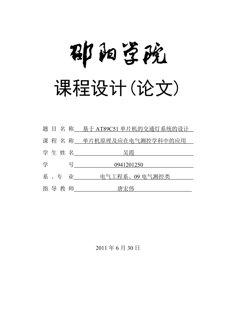 毕业设计基于单片机的交通灯系统的设计.doc_第1页