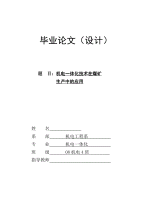 毕业设计（论文）机电一体化技术在煤矿生产中的应用.doc