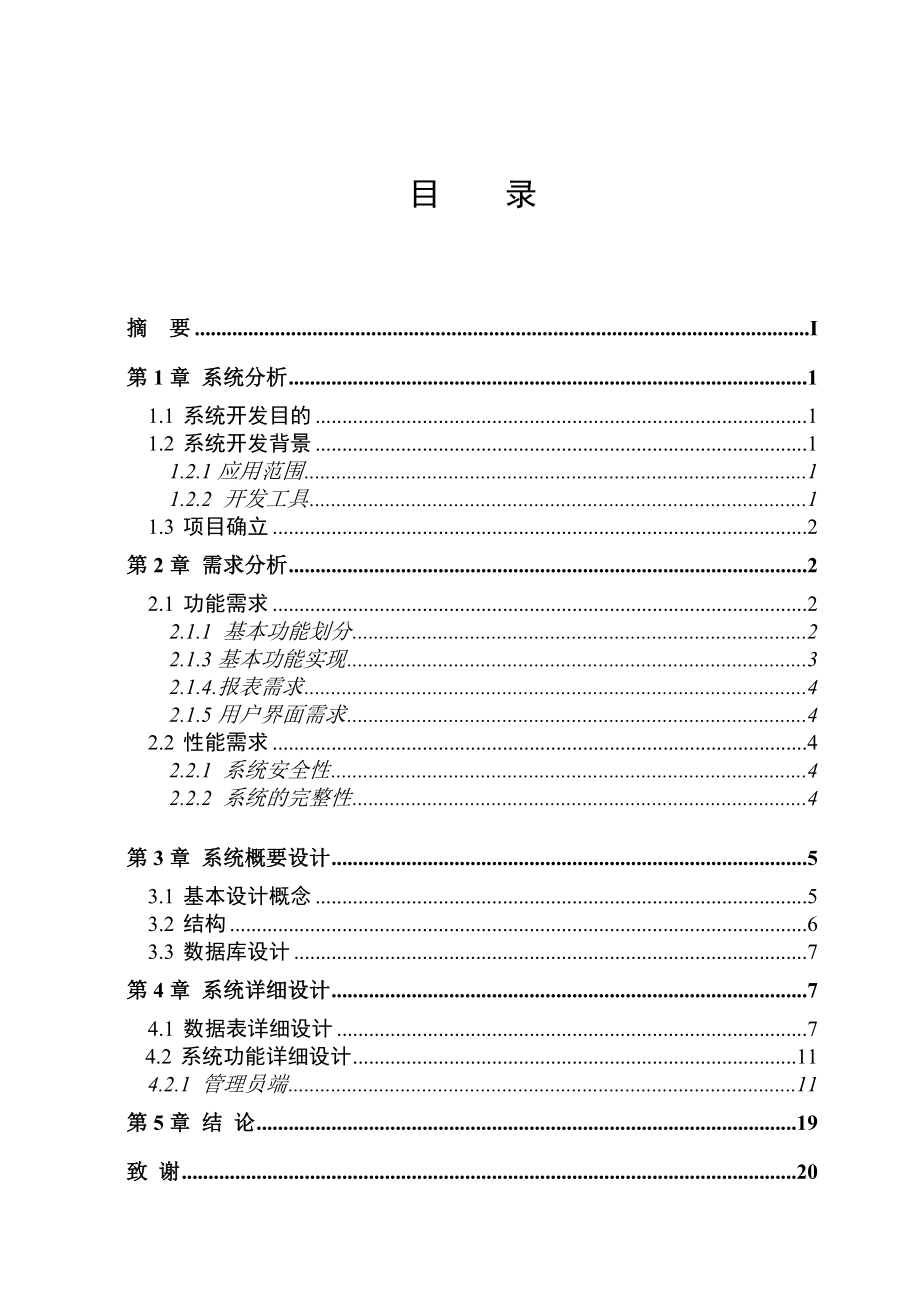 超市信息管理系统毕业论文.doc_第2页