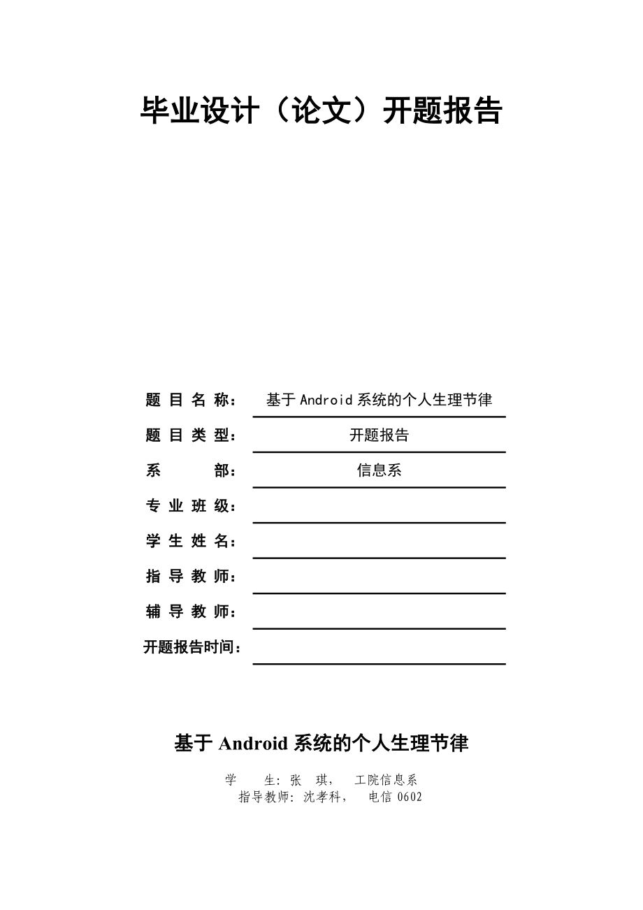 毕业设计（论文）开题报告基于Android系统的个人生理节律.doc_第1页