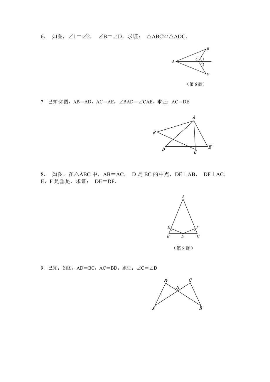 鲁教版七年级《全等三角形》复习题.doc_第2页