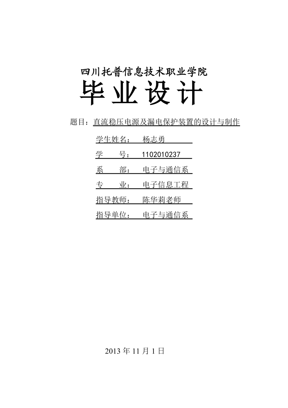 毕业论文直流稳压电源及漏电保护装置的设计与制作12982.doc_第1页