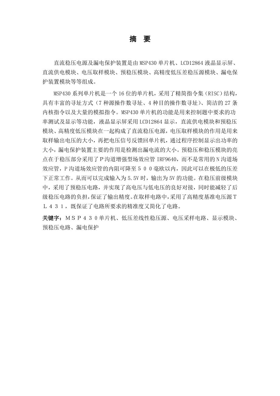 毕业论文直流稳压电源及漏电保护装置的设计与制作12982.doc_第2页