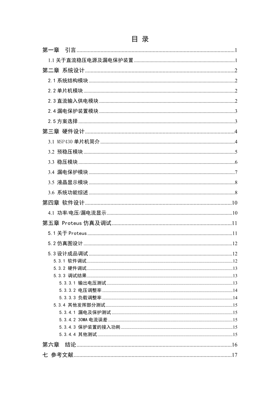 毕业论文直流稳压电源及漏电保护装置的设计与制作12982.doc_第3页