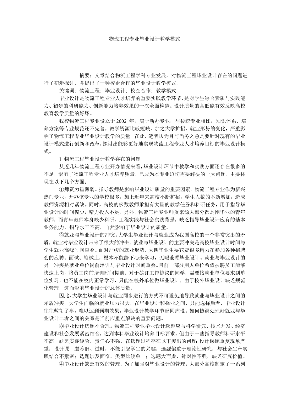 物流工程专业毕业设计教学模式.doc_第1页