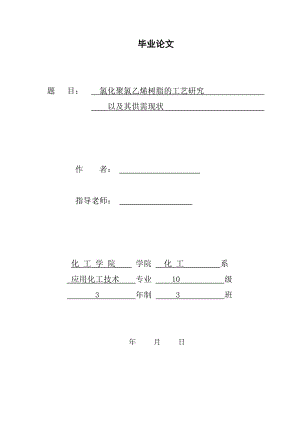 氯化聚氯乙烯树脂的工艺研究以及其供需现状化工毕业论文.doc