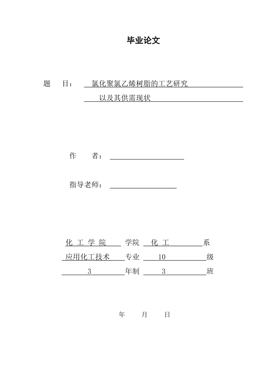 氯化聚氯乙烯树脂的工艺研究以及其供需现状化工毕业论文.doc_第1页