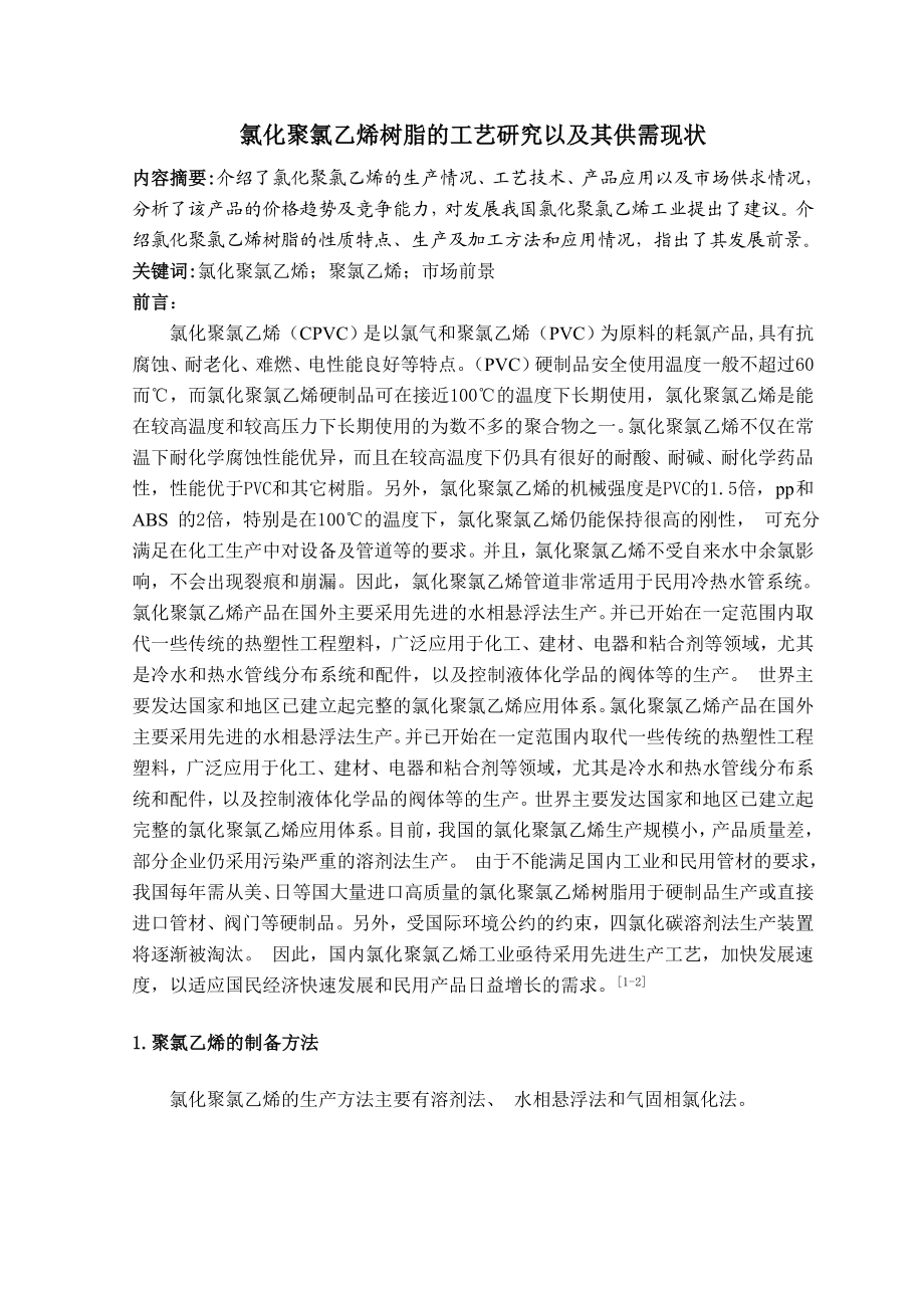 氯化聚氯乙烯树脂的工艺研究以及其供需现状化工毕业论文.doc_第3页