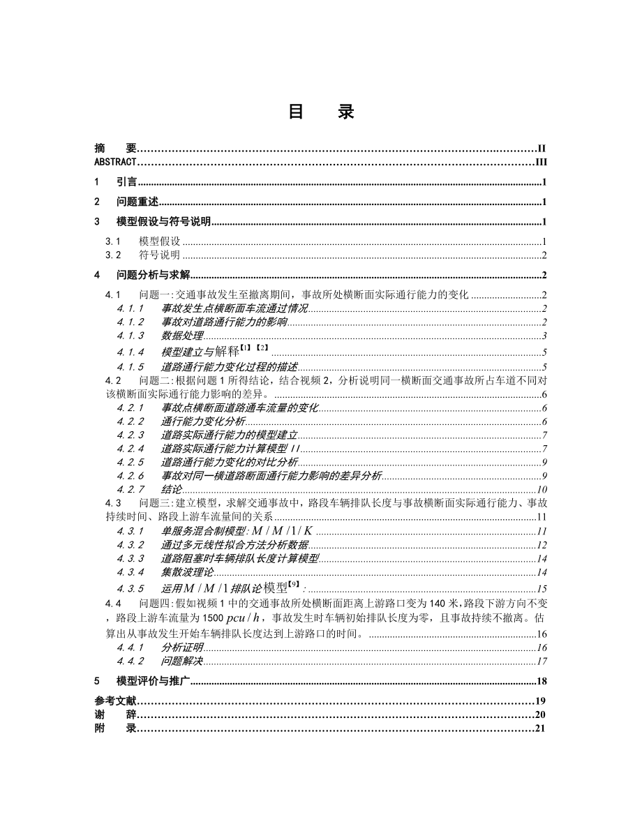 车道被占用对城市道路通行能力的影响毕业论文设计.doc_第2页