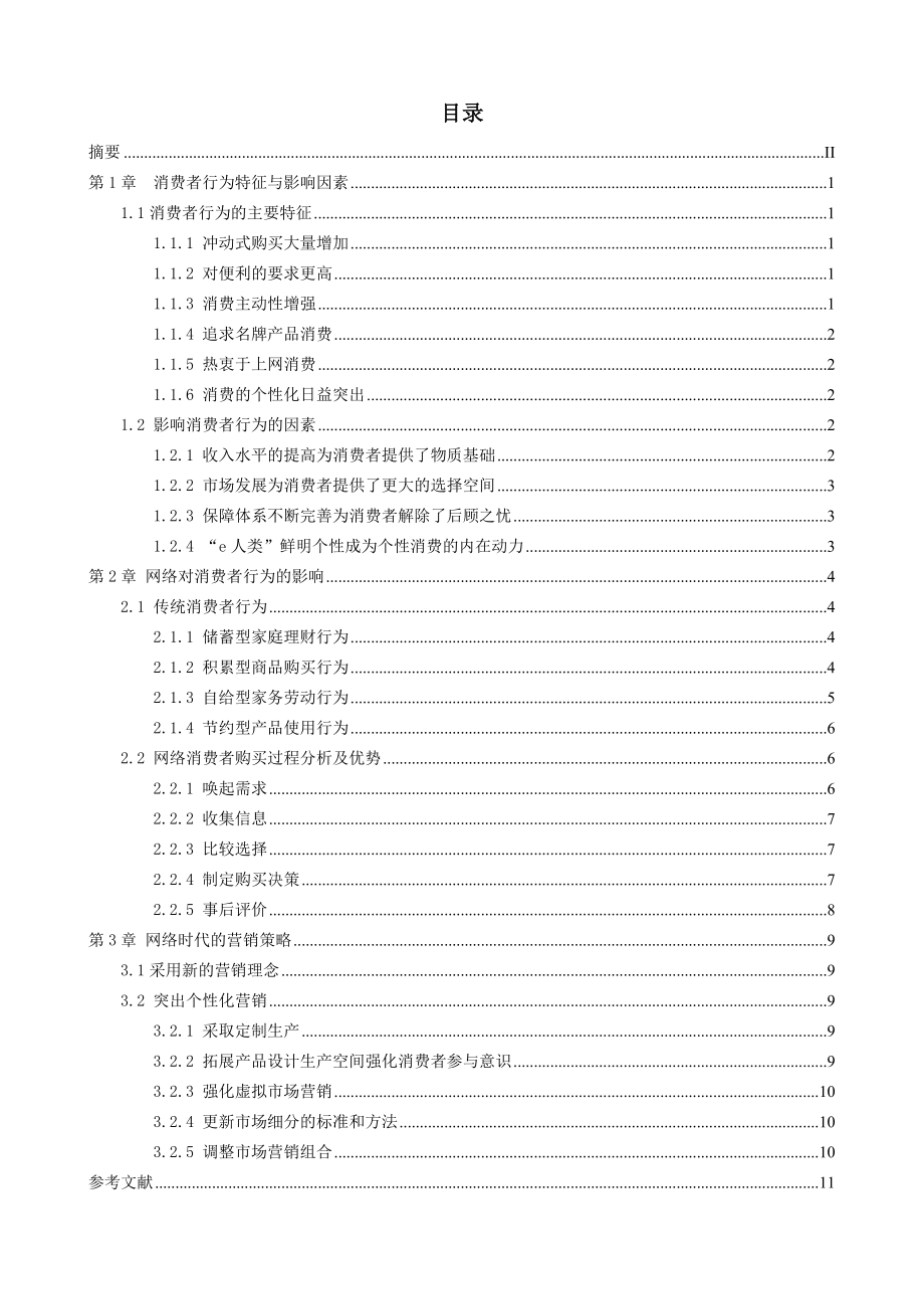 网络对消费者行为的影响及其策略毕业论文.doc_第2页