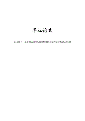 毕业论文基于配送流程与提高顾客满意度的企业物流配送研究.doc