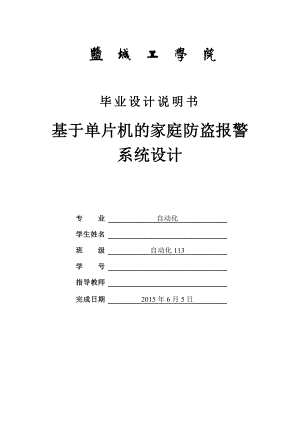 毕业设计（论文）基于单片机的家庭防盗报警系统.doc