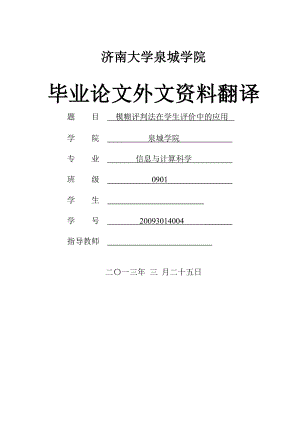 模糊评判法在学生评价中的应用毕业论文外文资料翻译.doc