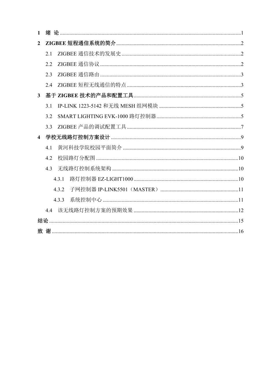 毕业设计（论文）基于ZIGBEE的城市无线路灯控制系统方案设计.doc_第3页