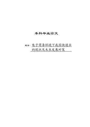 电子商务环境下中国民营快递发展现状与趋势毕业论文.doc