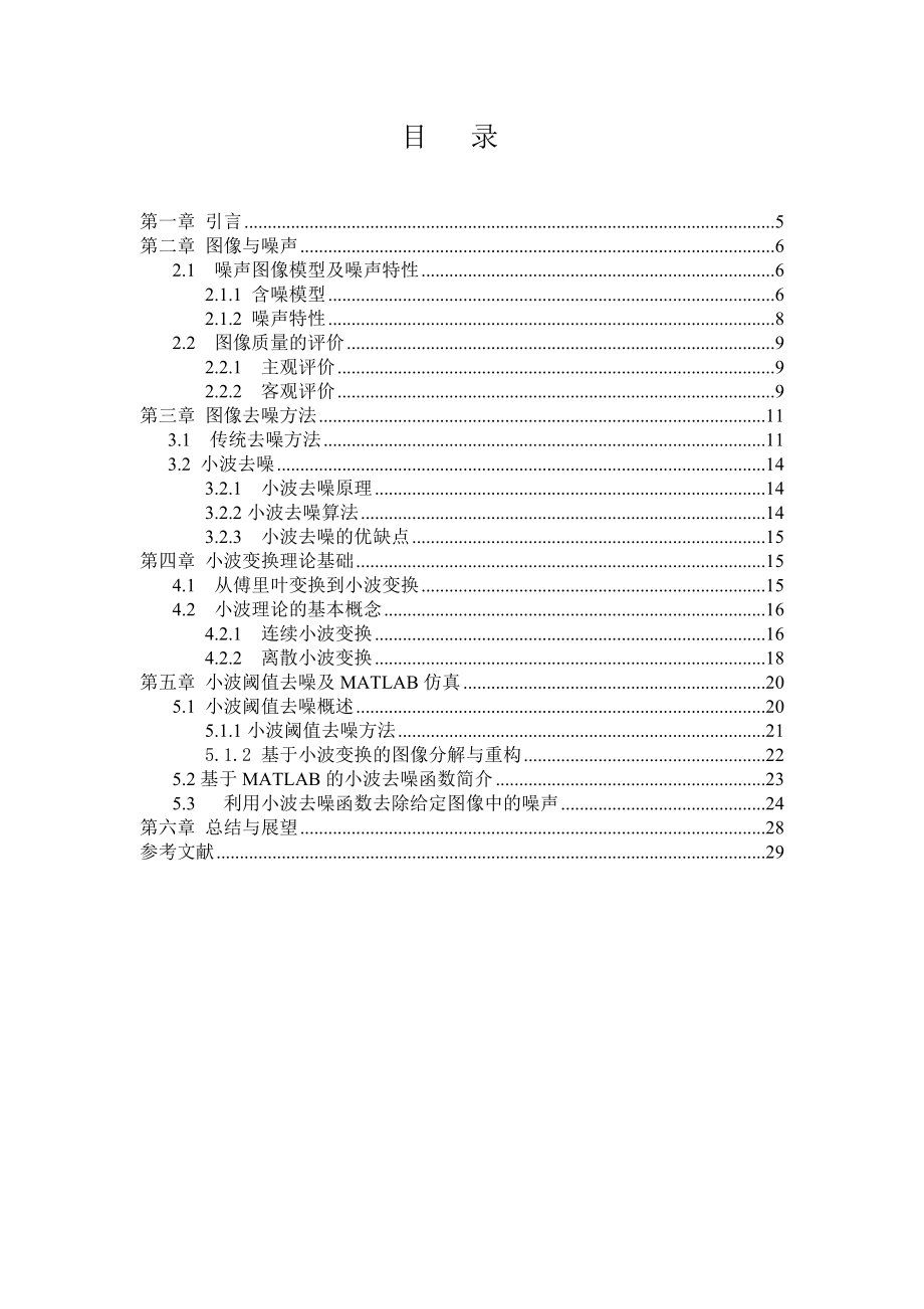 毕业设计（论文）基于小波变换的数字图像降噪处理.doc_第3页