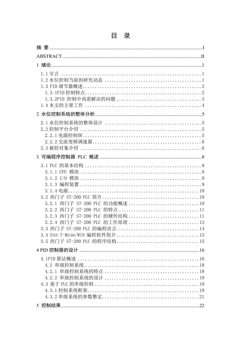 液位自动控制系统的研究毕业设计论文.doc_第3页