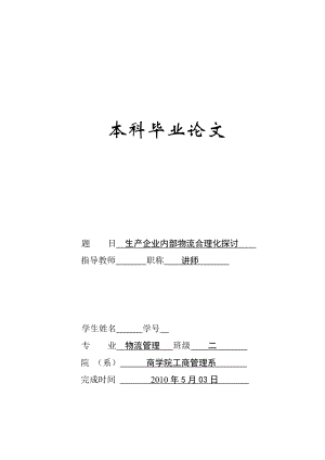 物流管理专业毕业论文生产企业内部物流合理化探讨.doc