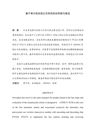 毕业设计（论文）基于单片机实现公交车的自动考核与报站.doc