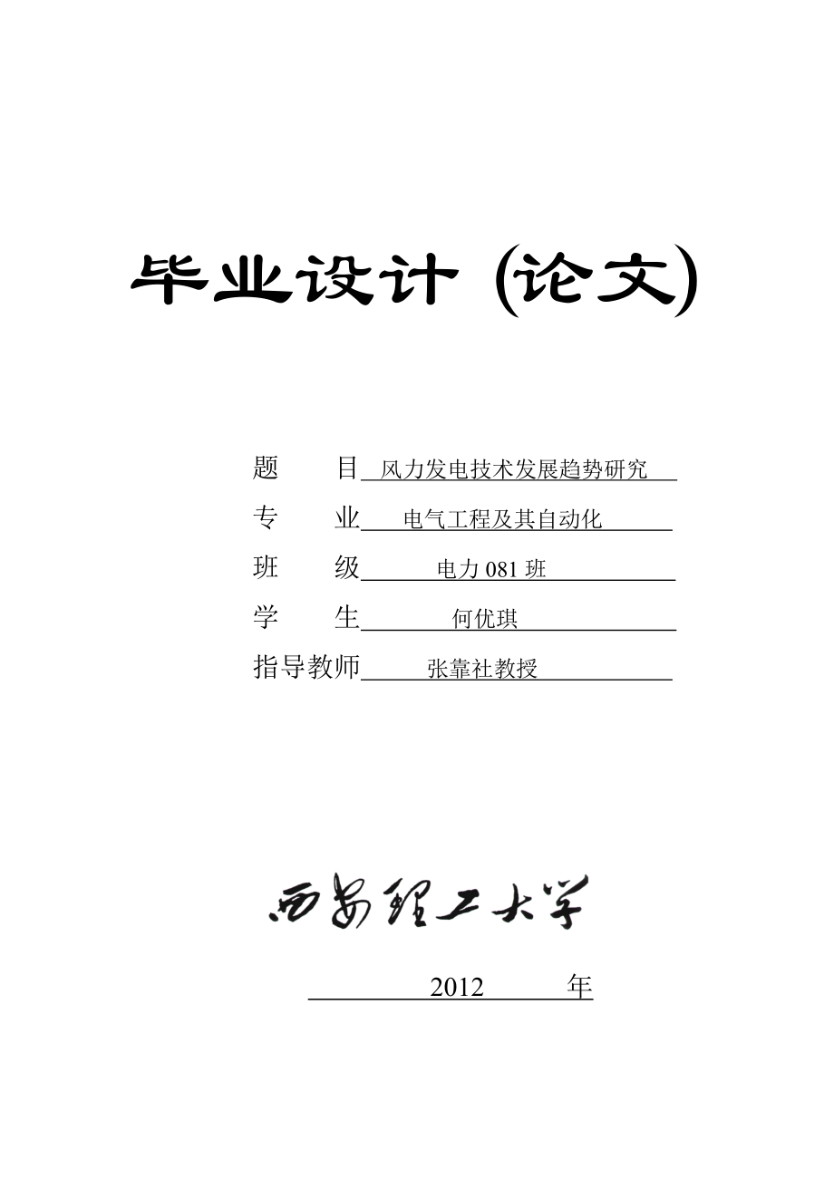 风力发电技术发展趋势研究毕业设计.doc_第1页