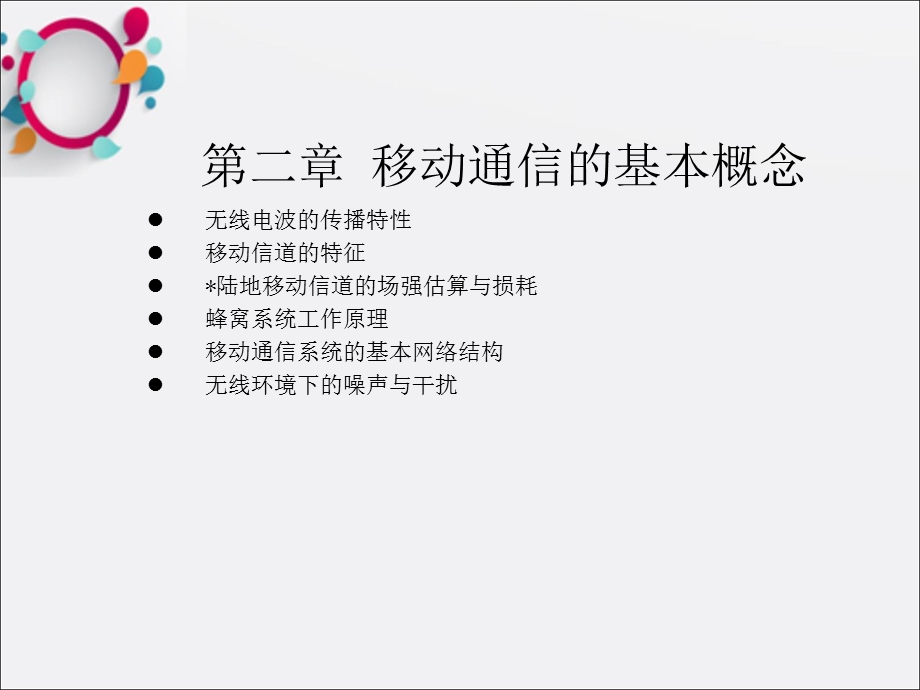 移动通信技术及应用第2章移动通信概论.ppt_第1页