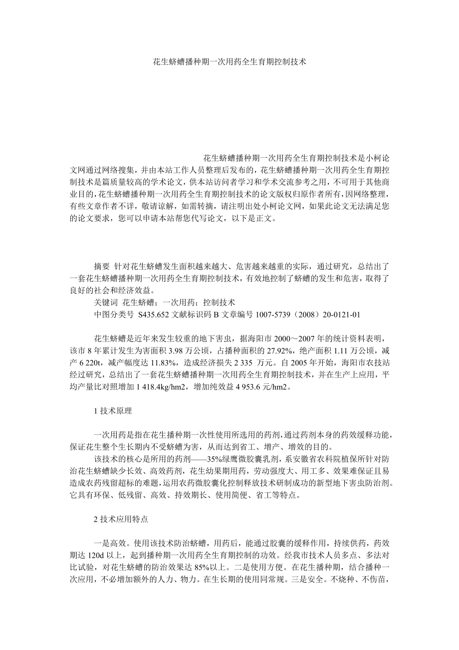 社会学论文花生蛴螬播种期一次用药全生育期控制技术.doc_第1页