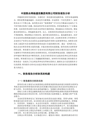 毕业设计（论文）中国联合网络通信集团有限公司财务报告分析.doc