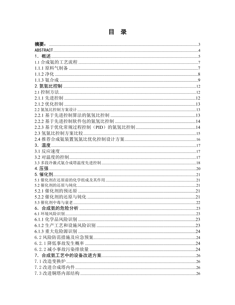 毕业设计（论文）合成氨工业的主要工艺分析及安防设计.doc_第1页