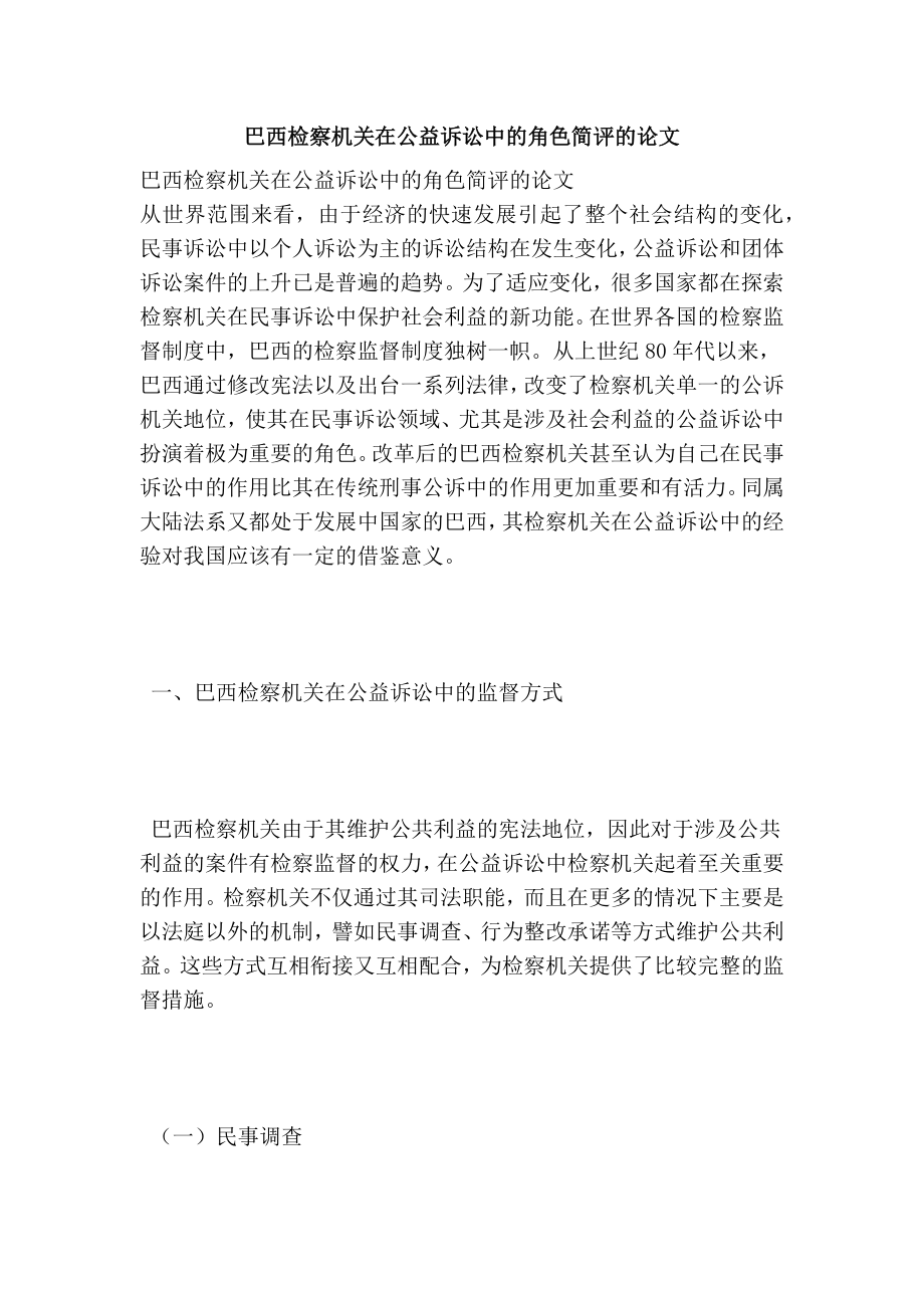 巴西检察机关在公益诉讼中的角色简评的论文.doc_第1页