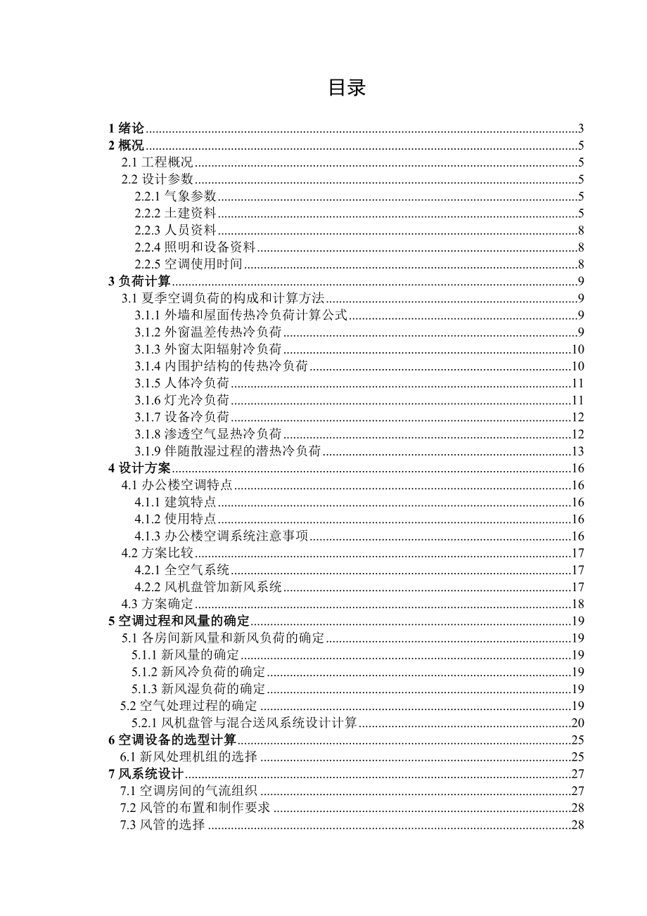 毕业设计（论文）上海浩泰大厦空调系统设计.doc_第2页