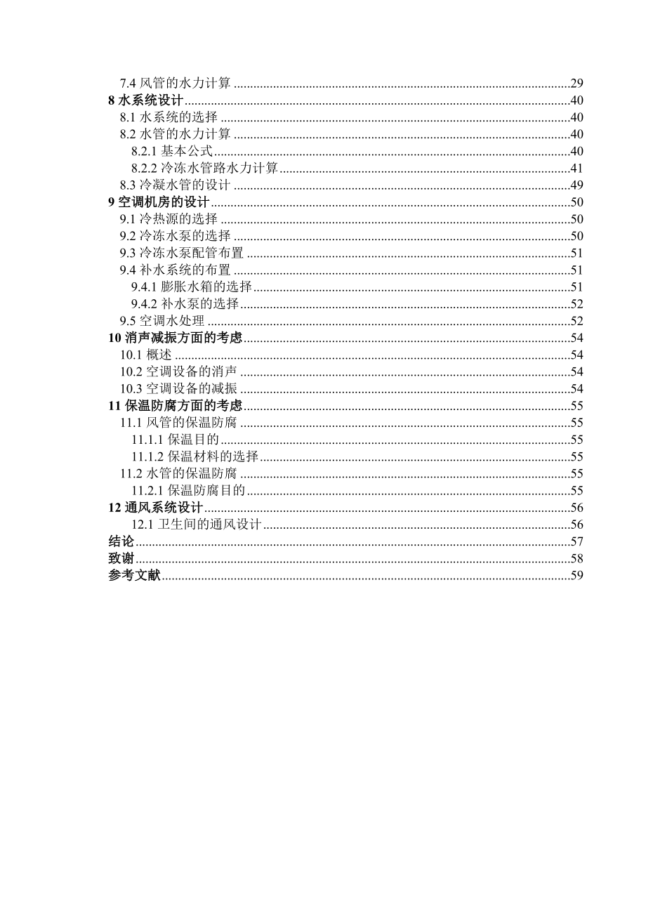 毕业设计（论文）上海浩泰大厦空调系统设计.doc_第3页