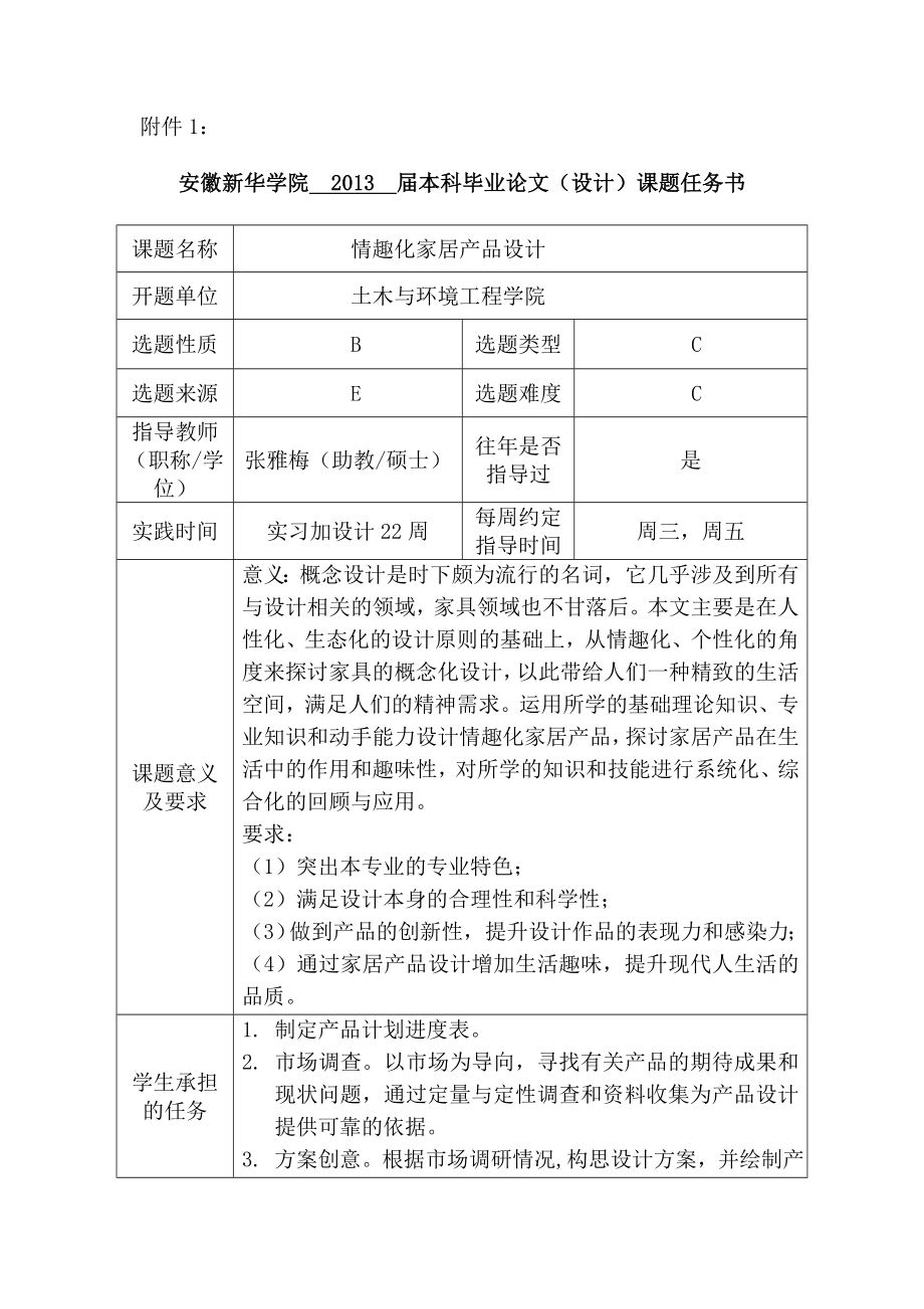 毕业设计情趣化家居产品设计.doc_第1页