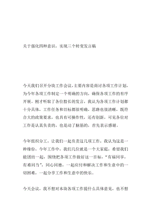 关于强化四种意识实现三个转变发言稿.doc