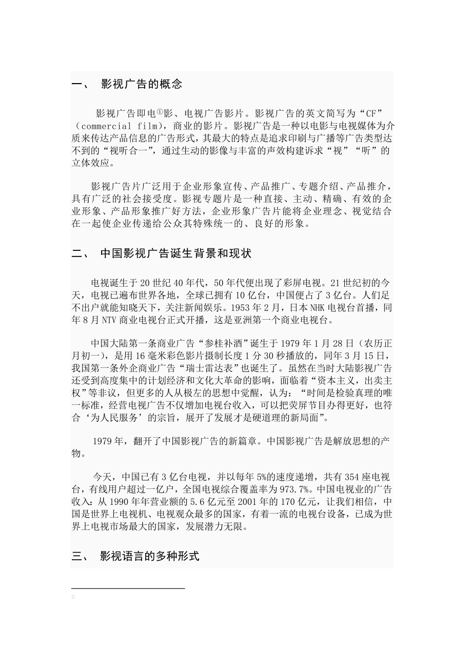 正式版影视广告中的影像语言研究毕业论文.doc_第3页