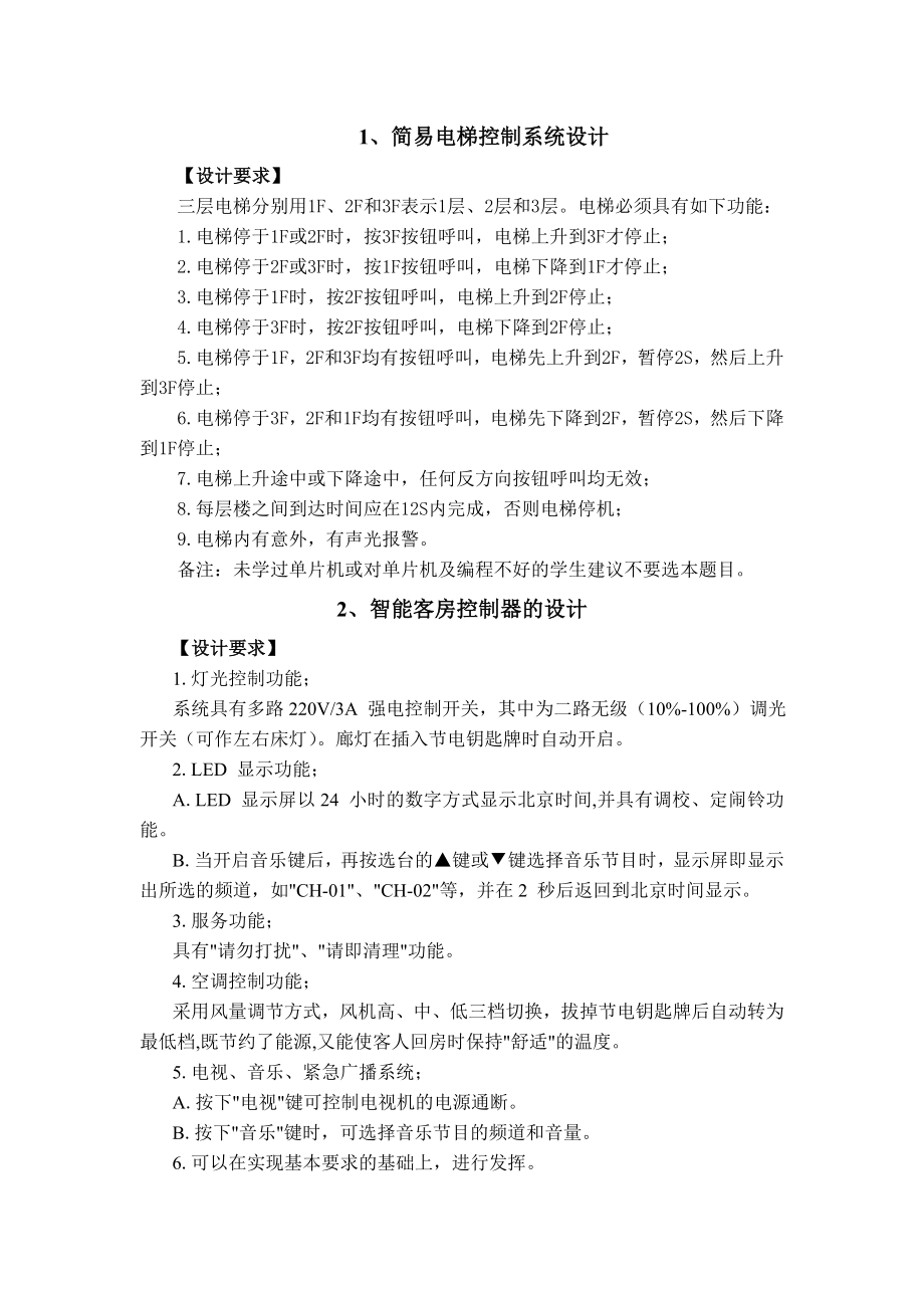 简易电梯控制系统设计.doc_第1页