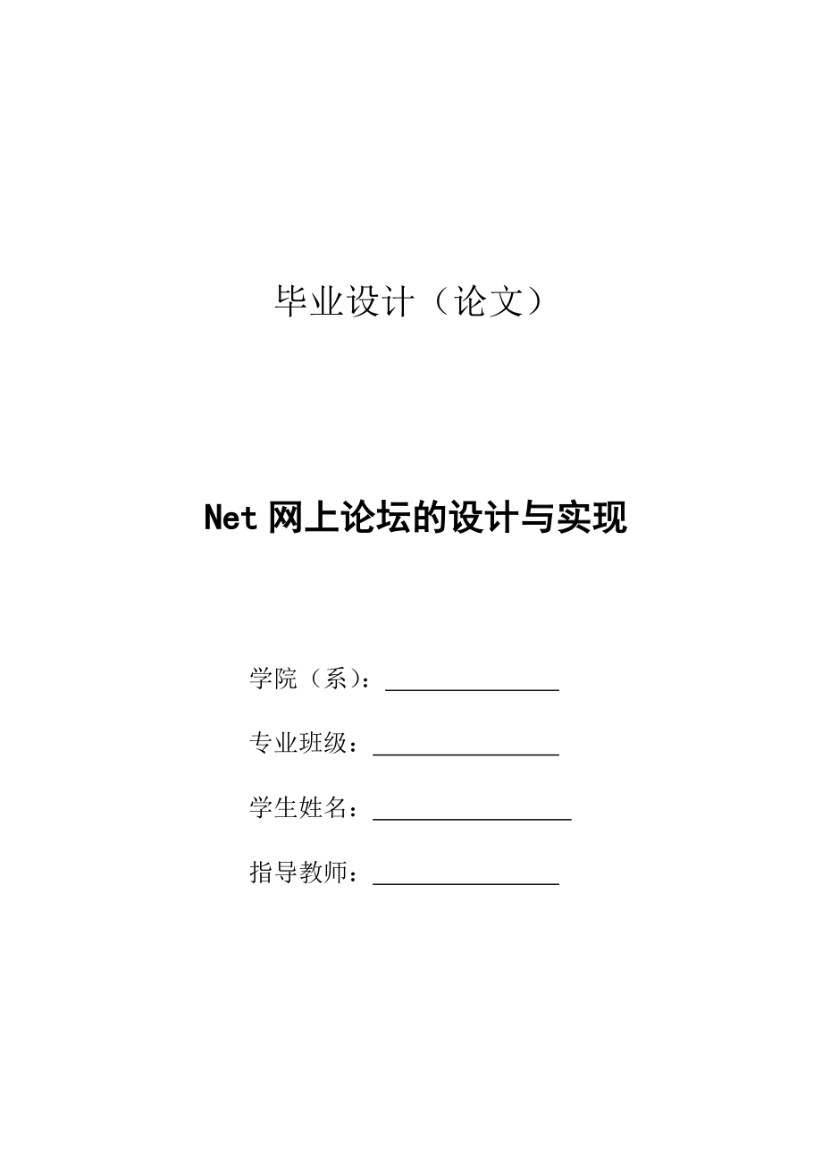 毕业设计（论文）ASP.NET网上论坛的设计与实现.doc_第1页