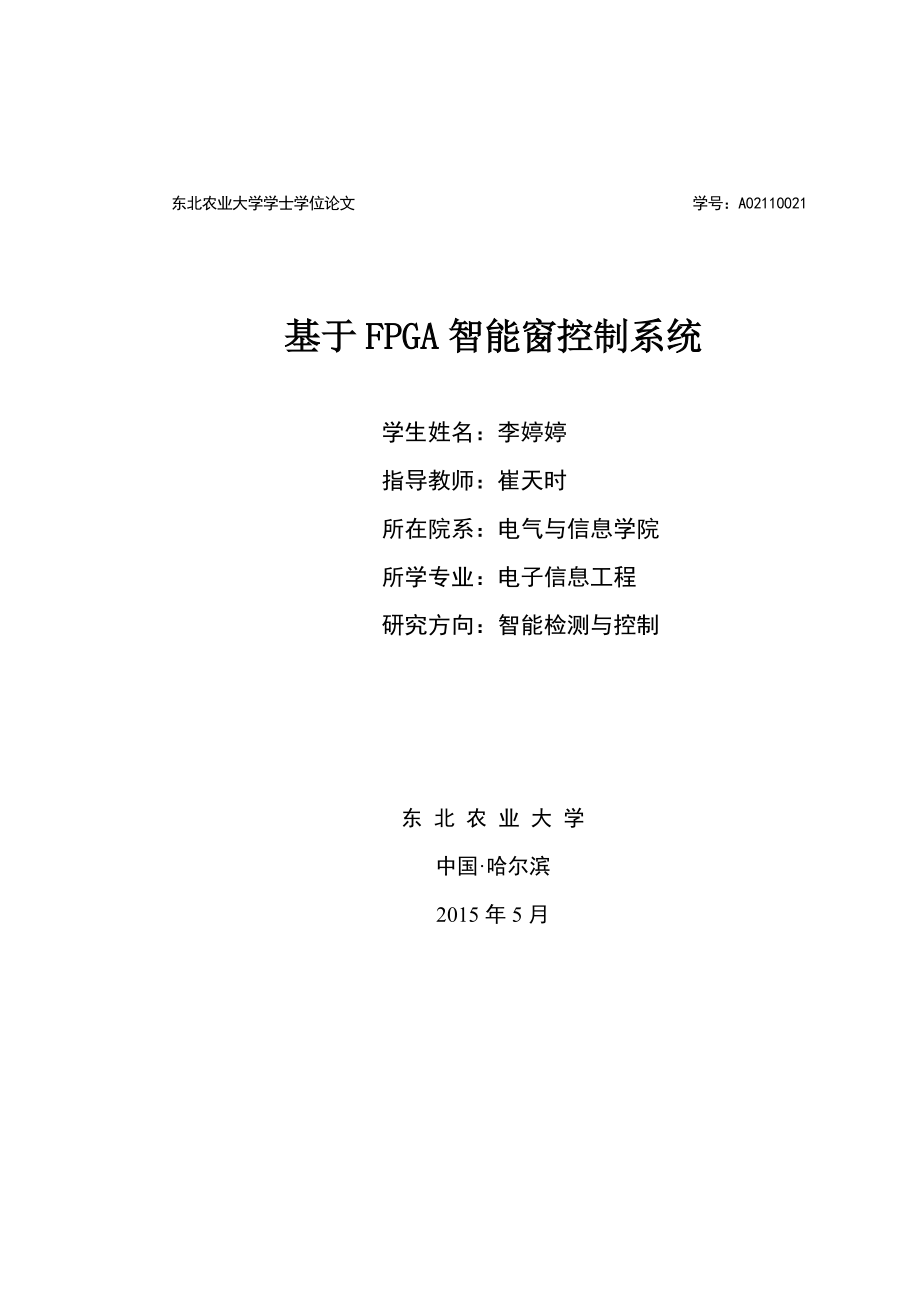 毕业设计（论文）基于FPGA智能窗控制系统.doc_第1页