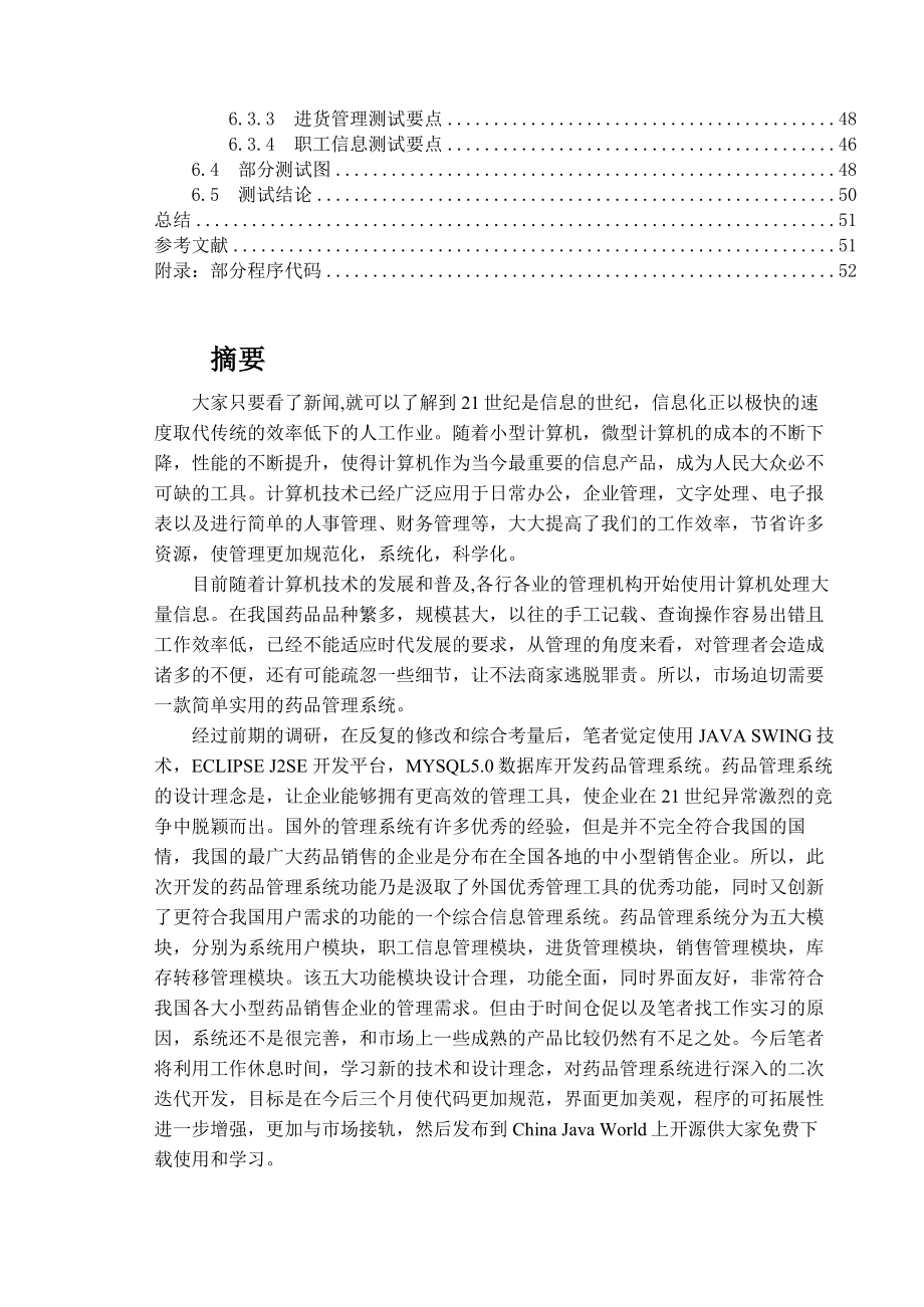 毕业设计（论文）JAVA药品管理系统设计.doc_第2页