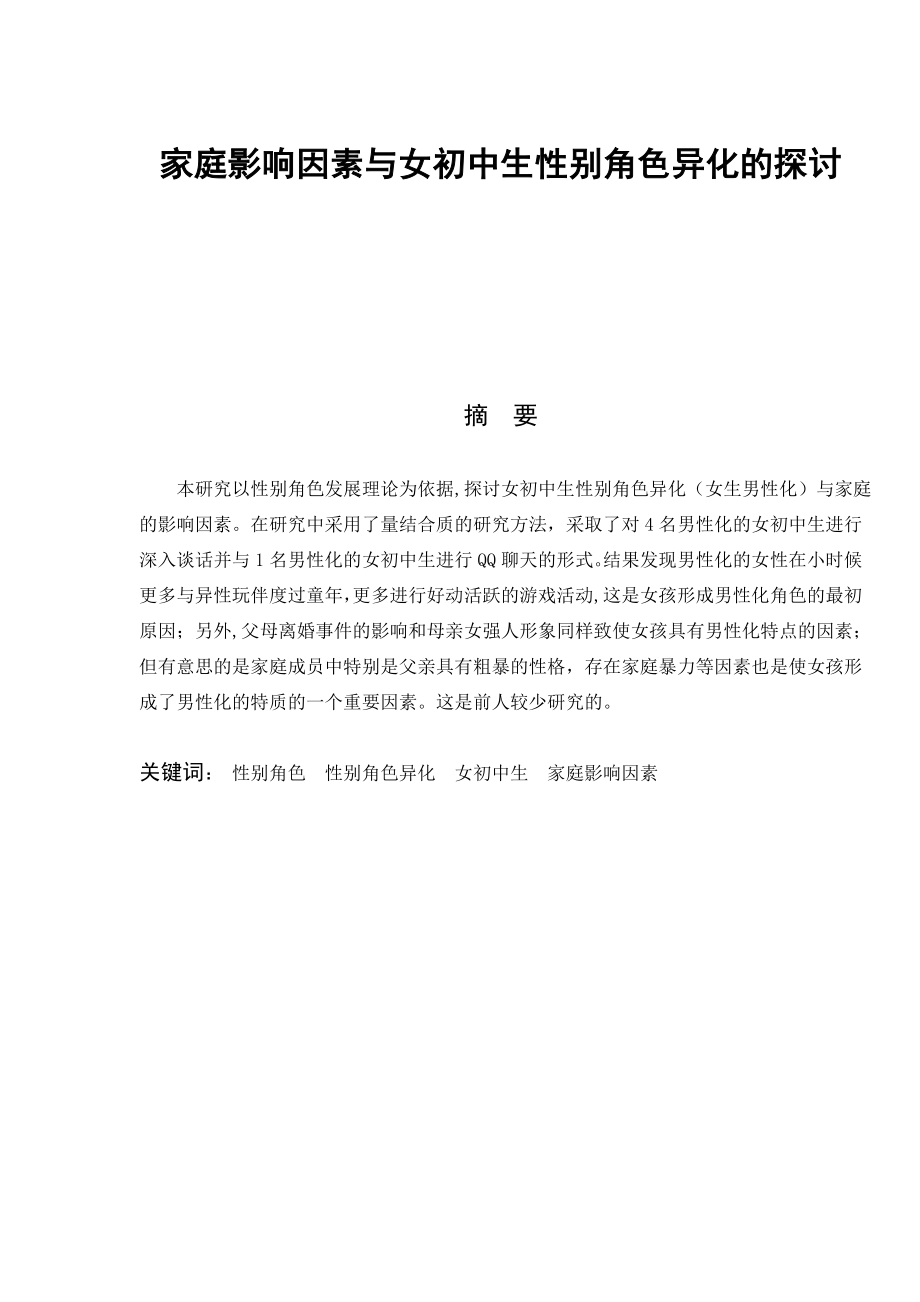 1574.家庭影响因素与女初中生性别角色异化的探讨.doc_第1页