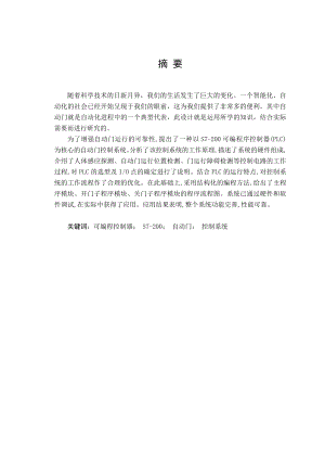 毕业论文基于PLC的自动门控制系统设计与实现13250.doc